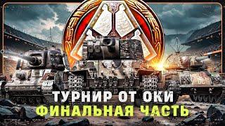 Турнир от ОКИ в Стальном охотнике