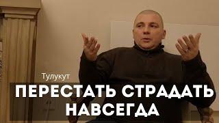 Как перестать страдать навсегда. Тулукут. Сатсанг