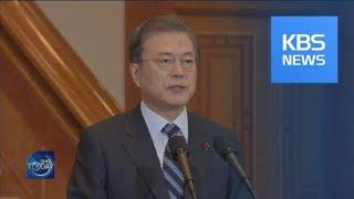 PRESIDENT MOON ON INTER-KOREAN RELATIONS / KBS뉴스(News)