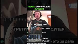  Какой фильм "Чужих" лучший? #папич #фильмы #чужие