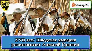 XVII век: Швеция. Алексей Гришин #история #смутноевремя #смута #историяроссии