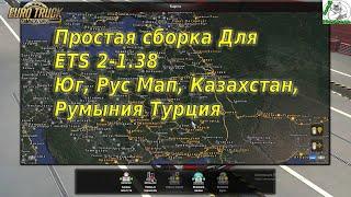 Простая сборка для ETS 2-1.38