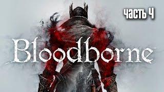 Прохождение Bloodborne: Порождение крови — Часть 4: Босс: Чудовище-кровоглот (Blood-starved Beast)