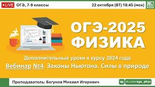 ОГЭ-2025 по физике. Вебинар №4. Законы Ньютона. Силы в природе