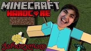 პირველივე დღეს მოვკვდი? | Minecraft ჰარდქორი #1