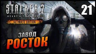 Прохождение S.T.A.L.K.E.R. 2 Сердце Чернобыля и Обзор [2K] Часть 21 - Завод Росток / Сфера