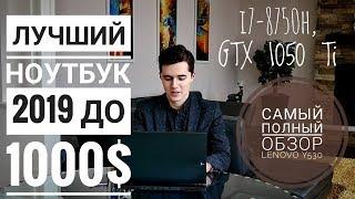 ПОЛНЫЙ ОБЗОР LENOVO LEGION Y530: Лучший ноутбук до 50000 рублей в 2019!