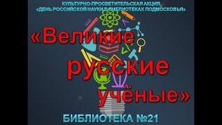 Великие русские учёные