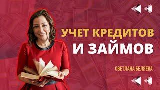 Учет кредитов и займов #бренд #бизнес #налоги #займы #предпринимательство #ндс #кредиты #бухгалтерия