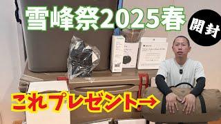 【雪峰祭2025年春】 スノーピーク限定キャンプギア開封&テントプレゼント祭