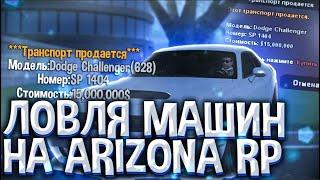 ЛОВЛЯ МАШИН на ARIZONA RP GTA SAMP  ЛОВЛЯ АВТО по ГОСУ 