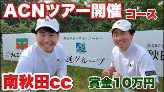 賞金ゲットしたまっちゃんはまたわっほーを倒すのか！#南秋田カントリークラブ　Part1