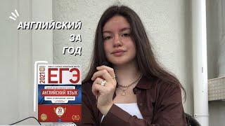 Как я выучила АНГЛИЙСКИЙ и сдала ЕГЭ на 97 баллов