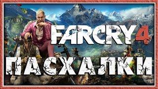 Пасхалки в Far Cry 4 [Easter Eggs]