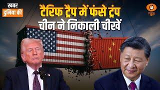 KDK | Trump triggers trade war, China retaliates और अन्य अंतर्राष्ट्रीय खबरें| CS Joshi | World News