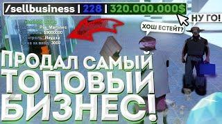 ПРОДАЛ САМЫЙ ТОПОВЫЙ БИЗНЕС ЗА 340КК НА DIAMOND RP