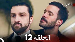 مسلسل الغراب الحلقة 12 (Arabic Dubbed)