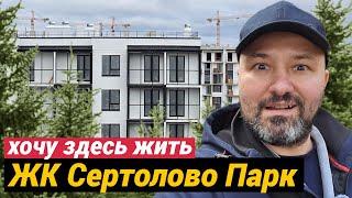 Хочу жить в ЖК Сертолово Парк квартиры с отделкой