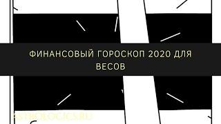 Финансовый гороскоп на 2020 год для Весов