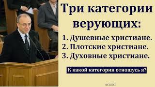 "Три категории верующих". Н. С. Антонюк. МСЦ ЕХБ