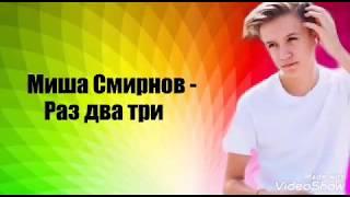 Миша Смирнов - Раз два три