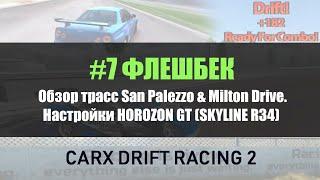 #7 Обзор трасс San Palezzo & Milton Drive в CARX DRIFT RACING 2! Топовые настройки на HORIZON GT4!