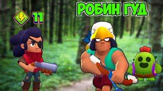 РОБИН ГУД В BRAWL STARS