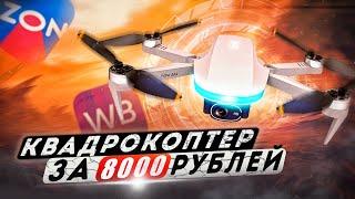 Квадрокоптер за 8000 рублей  #FLYTROX SKYLARK с gps