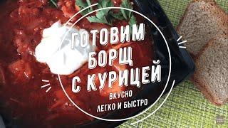 БОРЩ С КУРИЦЕЙ - лёгкий, вкусный рецепт