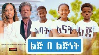 ልጅ በልጅነት - Ethiopian Movie Lij Belijinet 2023 Full Length Ethiopian Film Lej Belejenet 2023