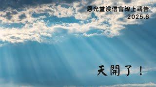 線上晨禱 6月份 【天開了】day 14 - 20250619