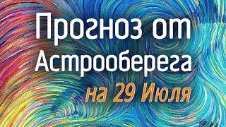 Лера Астрооберег, делает прогноз на 29 июля. Смотреть сейчас!