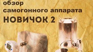 Самогонный аппарат Новичок 2