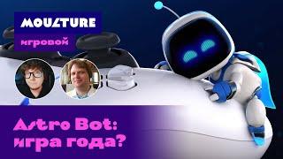 «Мультур» игровой / Astro Bot