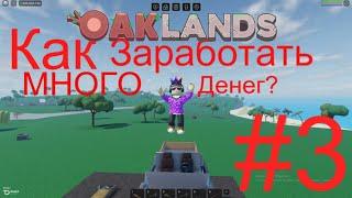 #3 OakLands Как заработать много денег? 3 Способа ROBLOX