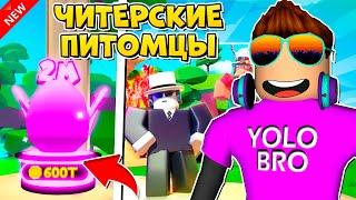 НУБ ПОЛУЧИЛ ЧИТЕРСКИХ ПЕТОВ И... В TAPPING SIMULATOR В РОБЛОКС! ROBLOX