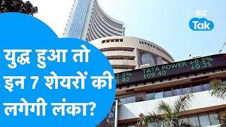 Iran Israel Conflict | युद्ध हुआ तो इन 7 शेयरों की लगेगी लंका? | Share Bazaar | BIZ Tak