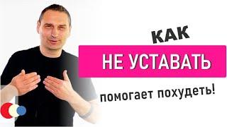 Как не уставать - это помогает похудеть