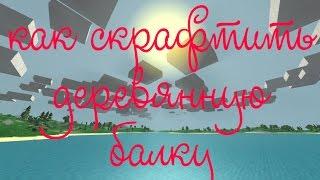 как скрафтить деревянную балку в unturned