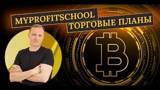 Прогноз Bitcoin и Ethereum| 18.09.2024 |