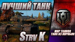 Strv K - ЛУЧШИЙ ТАНК ИЗ КОРОБОК (нет)  ВЗВОДА  #миртанков #танки #livestream #tanks #стрим #wot