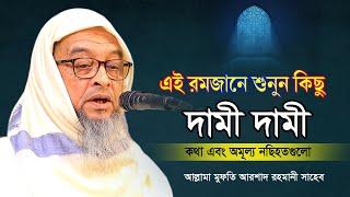 মুফতি আরশাদ রহমানীর সেই বক্তব্য যা ইউটিউবে এই ১ম | খুবই জ্ঞানগর্ভ আলোচনা ২০২৩ | Mufti Arshad rahmani