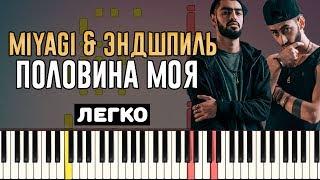 Играть легко: MiyaGi & Эндшпиль - Половина моя | На Пианино