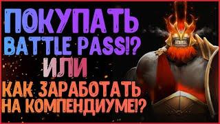 СТОИТ ЛИ ПОКУПАТЬ BATTLE PASS 2020? КАК ВЫГОДНЕЕ ПРОКАЧАТЬ КОМПЕНДИУМ И КАК ЗАРАБОТАТЬ НА БП !?