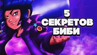 5 СЕКРЕТОВ БИБИ ГАЙД BRAWL STARS | Бравл Старс