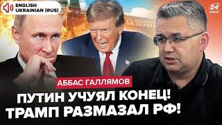 ️ГАЛЛЯМОВ: Путин СБЕЖАЛ из Кремля: не выходит на связь! Трамп ОШАРАШИЛ об ОРЕШНИКЕ, закрывает "СВО"