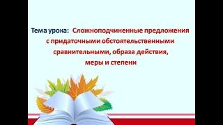 Урок №  26 Сложноподчиненные предложения с придаточными обстоятельственными