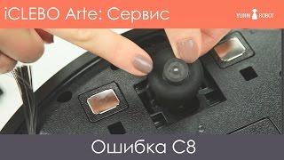 Сервис iCLEBO Arte: Ошибка C8