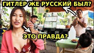 ФИЛИППИНЦЫ РАССКАЗАЛИ ПОЧЕМУ ТАК БОЯТСЯ РУССКИХ!