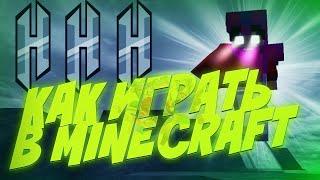 ВОТ КАК НУЖНО ИГРАТЬ В MINECRAFT/EDIT